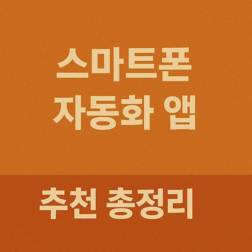 스마트폰 자동화 앱 추천 총정리
