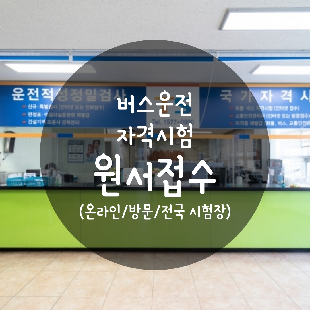 버스운전 자격시험 인터넷 접수