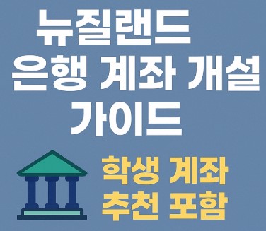뉴질랜드 유학생 은행 계좌 개설 가이드 사진