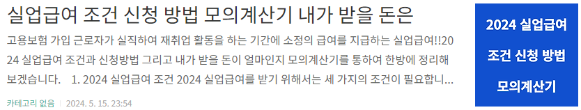 실업급여 조건 신청 방법 모의계산기