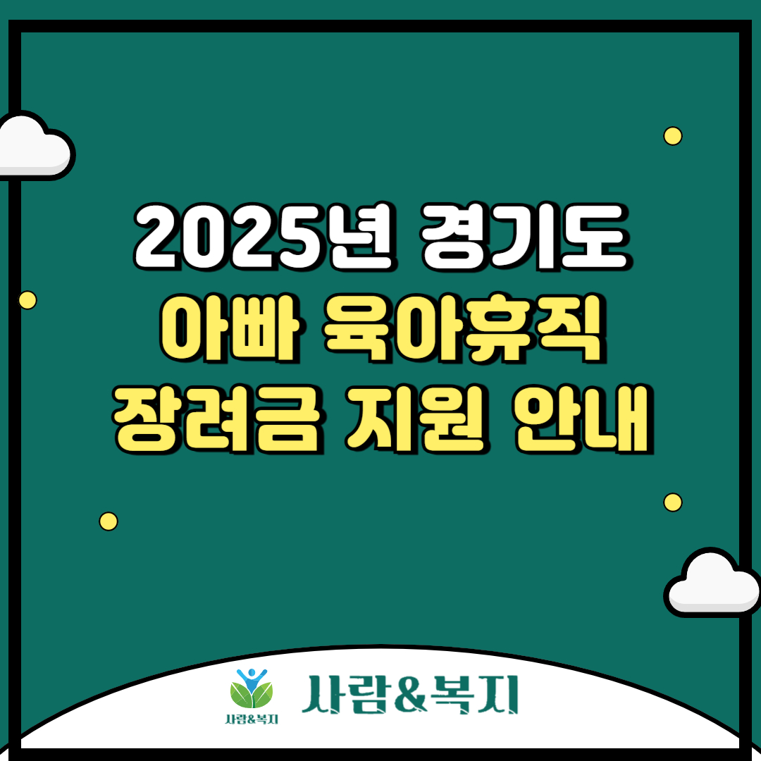2025년 경기도 아빠 육아휴직 장려금 지원 안내