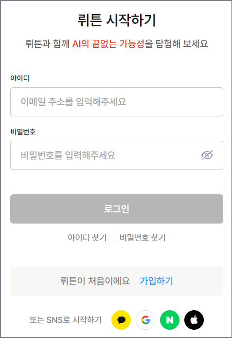뤼튼 시작하기 화면