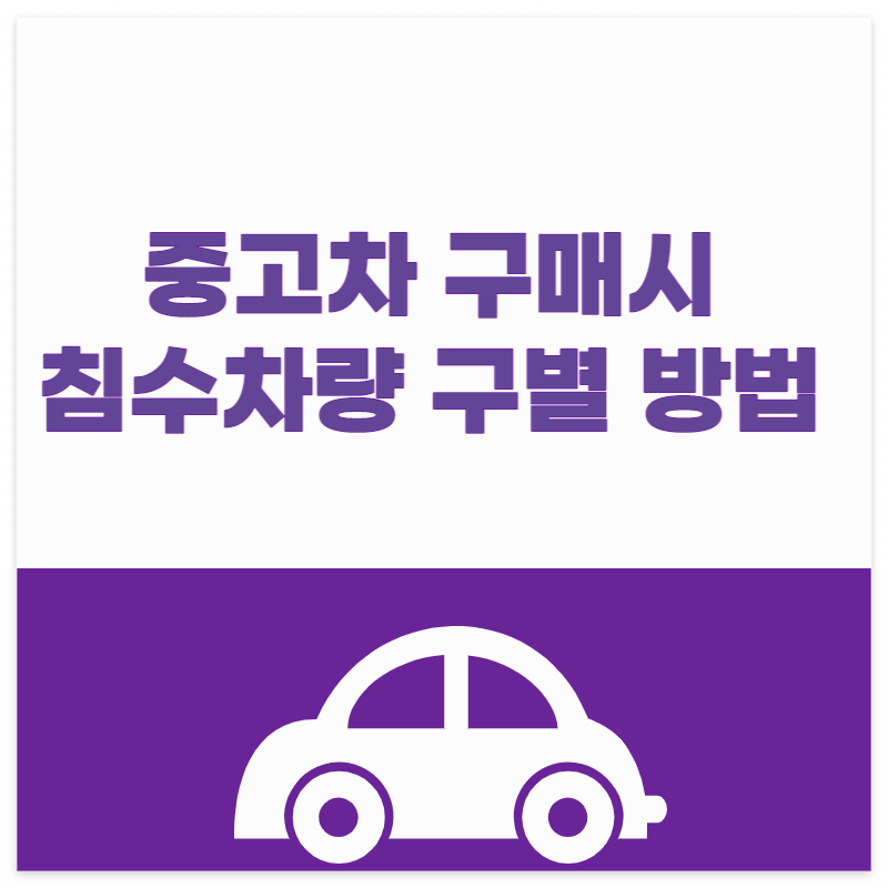 중고차 구매시 침수차량 구별하는 방법