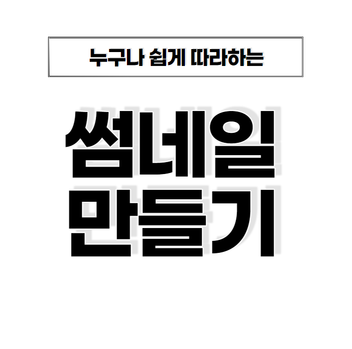 썸네일 만들기의 썸네일 입니다.