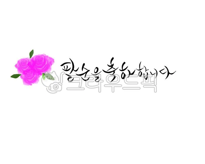 팔순 축하문구에 담는 봉투 현수막 축의금 편지 인사말 모음집_2
