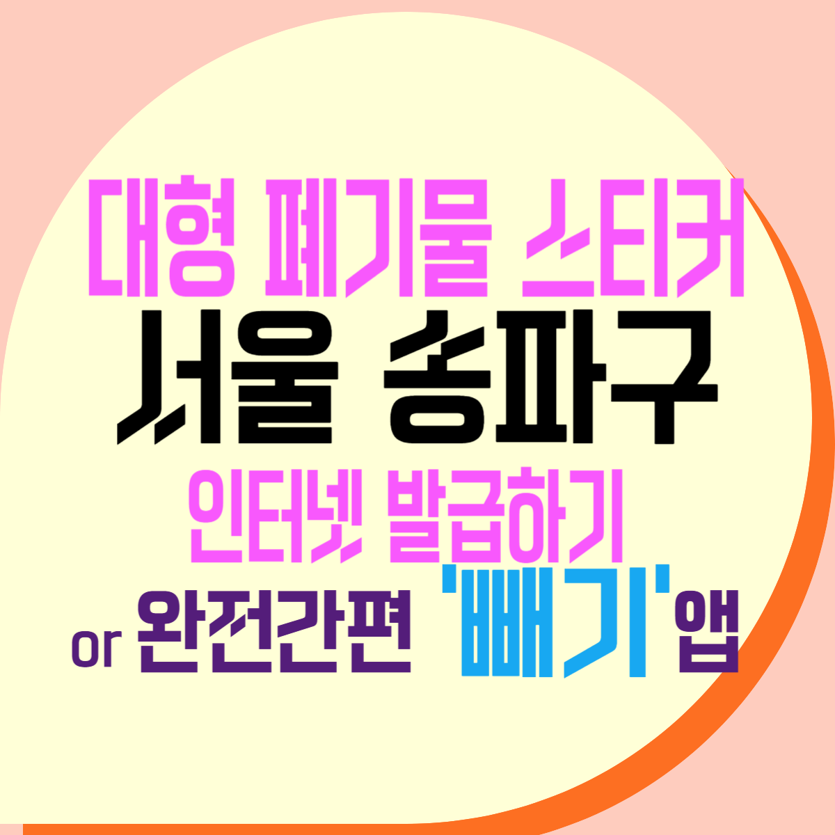 서울 송파구 대형폐기물처리 인터넷신고 가격 그리고 빼기 앱