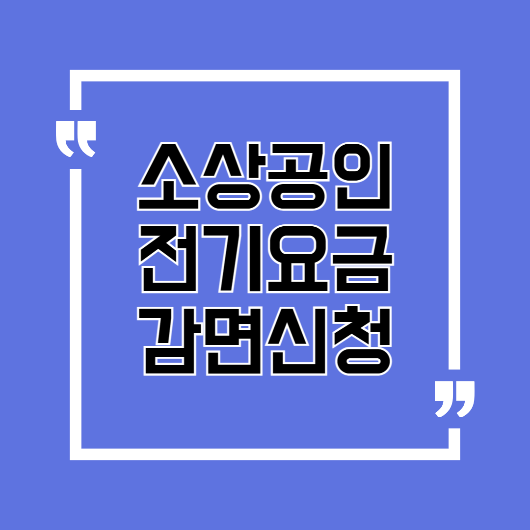 소상공인 전기요금 감면신청, 1분만에 끝내는 초간단 방법