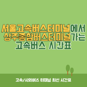 서울고속버스터미널에서 상주종합버스터미널 가는 고속버스 시간표 최신정보