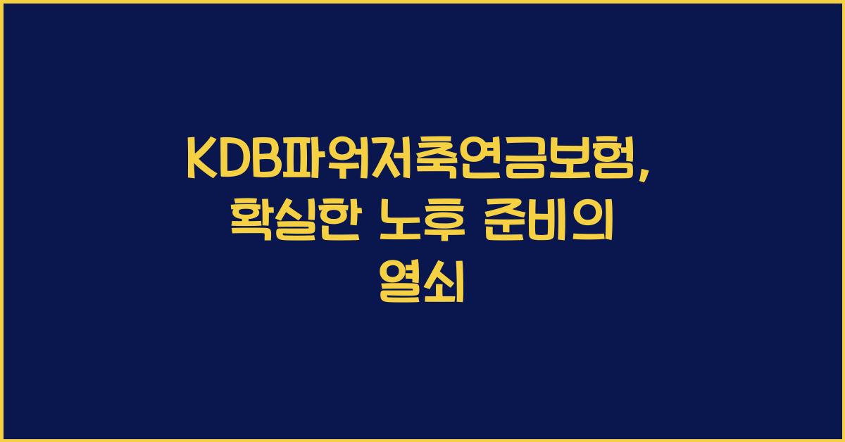 kdb파워저축연금보험