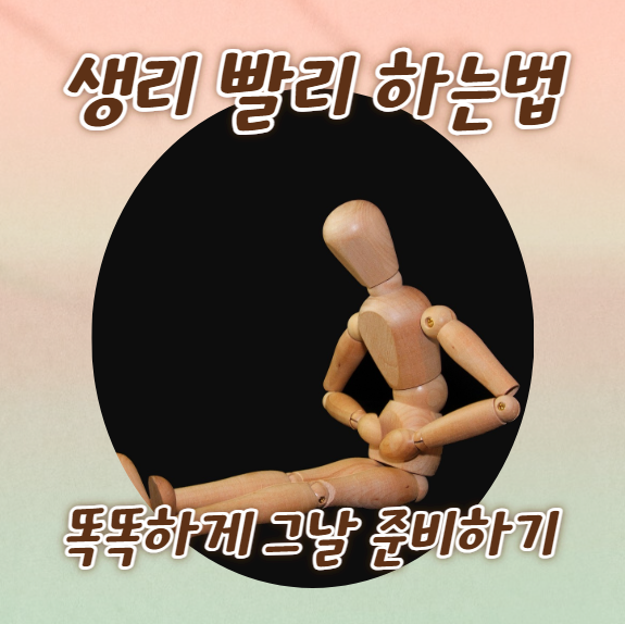 생리빨리하는법
