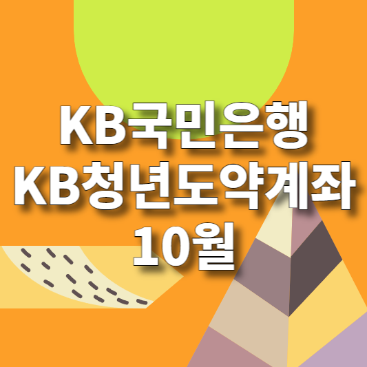 KB국민은행 KB청년도약계좌 10월