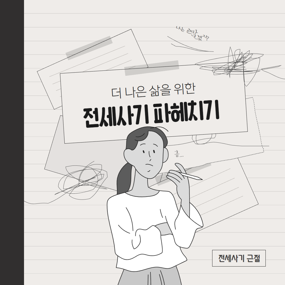 전세사기
