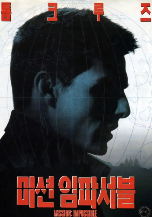 미션 임파서블 영화 포스터, 톰 크루즈 실루엣 중심 첩보 액션 스파이 영화 이미지