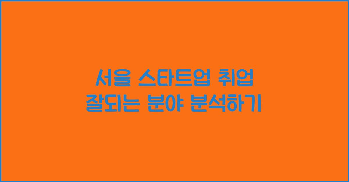 서울 스타트업 취업 잘되는 분야