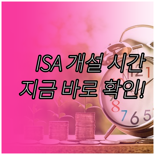 ISA 비대면 계좌 개설 가능 시간 ..