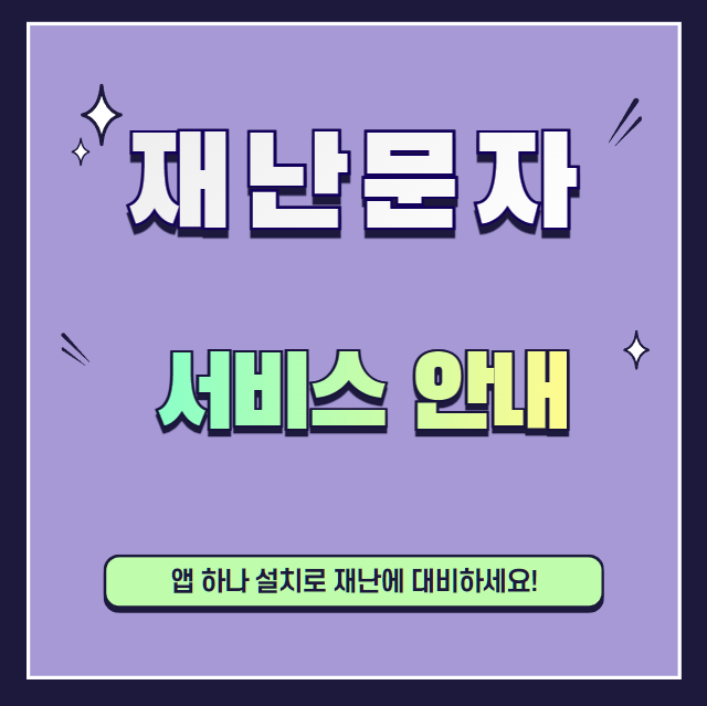 재난문자-알림설정-서비스-설명하는-사진