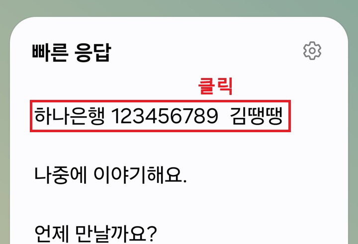 빠른응답 선택창에 계좌번호 보임