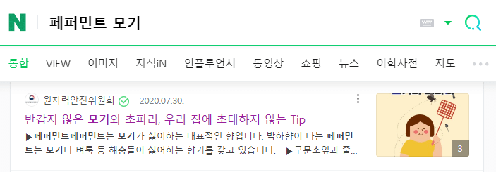 네이버 검색 - 페퍼민트 모기