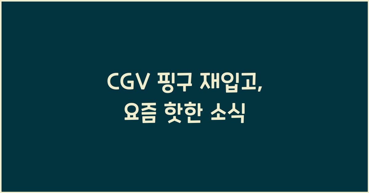 cgv 핑구 재입고