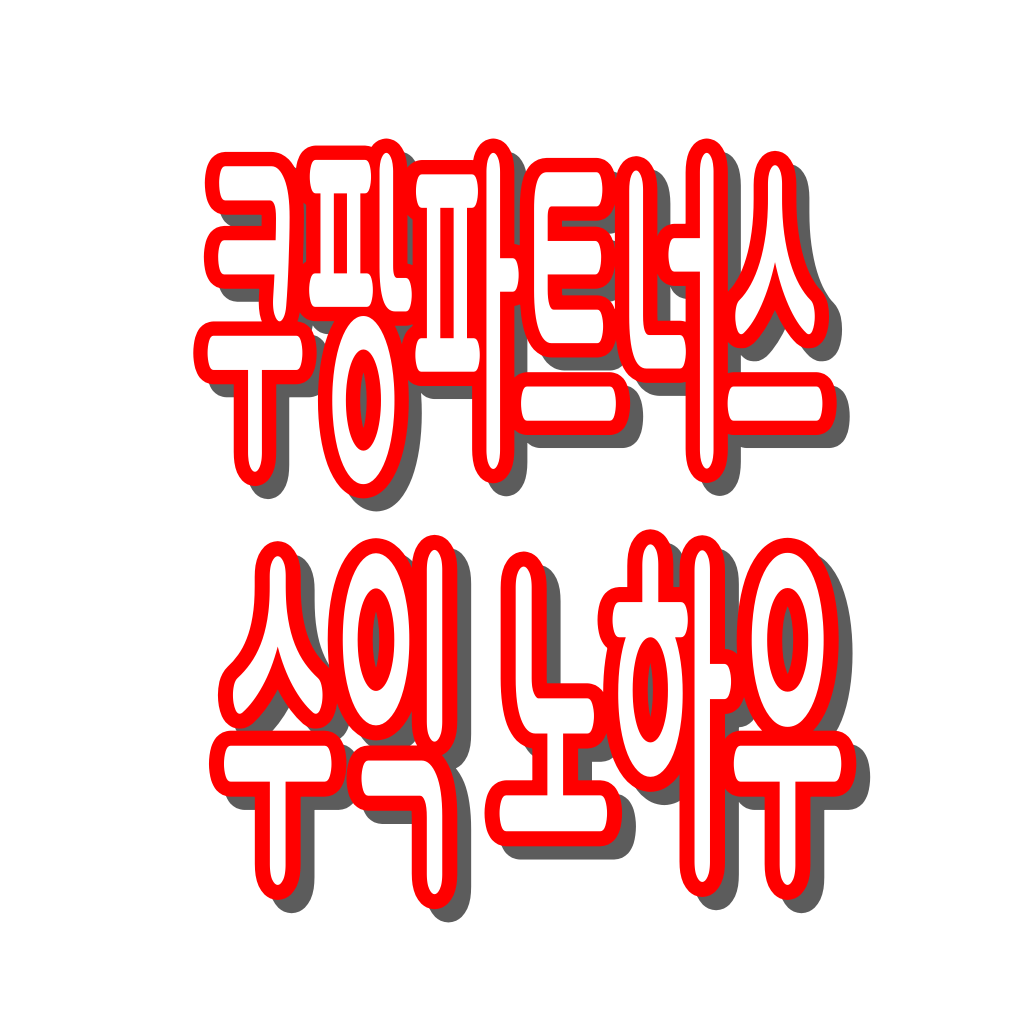 쿠팡 파트너스 수익 노하우