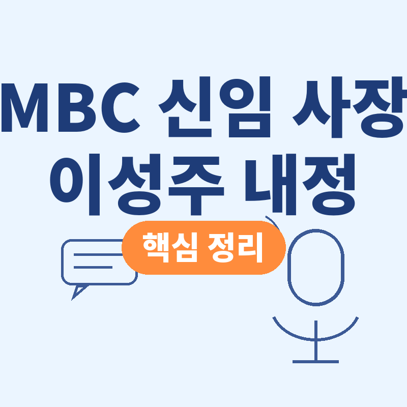 MBC 신임 사장 이성주 내정자 프로필 이력 임기 핵심 정리 썸네일