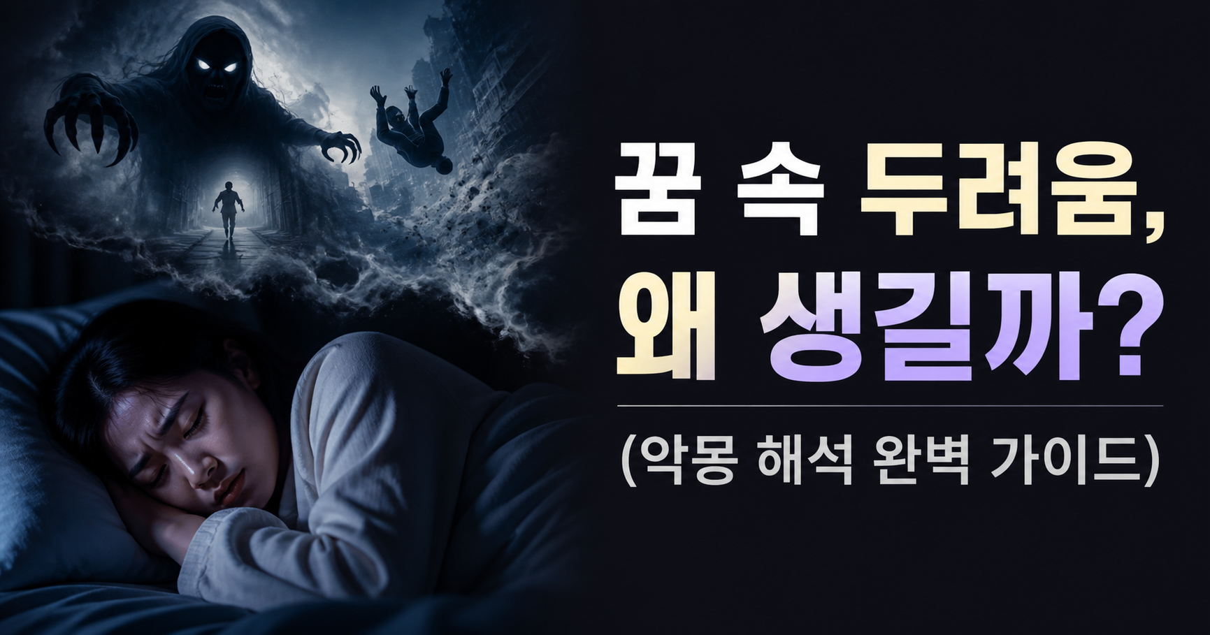 꿈 속 두려움