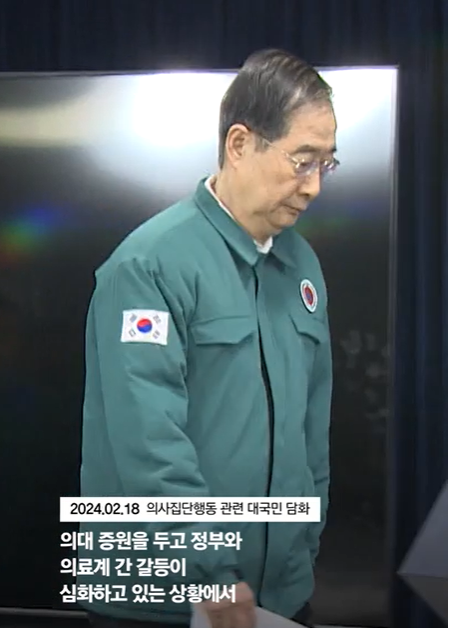 의대 증원을 두고 정보와 의료계 갈등이 심화하고 있는 상황에서 한덕수 총리의 대국민 담화