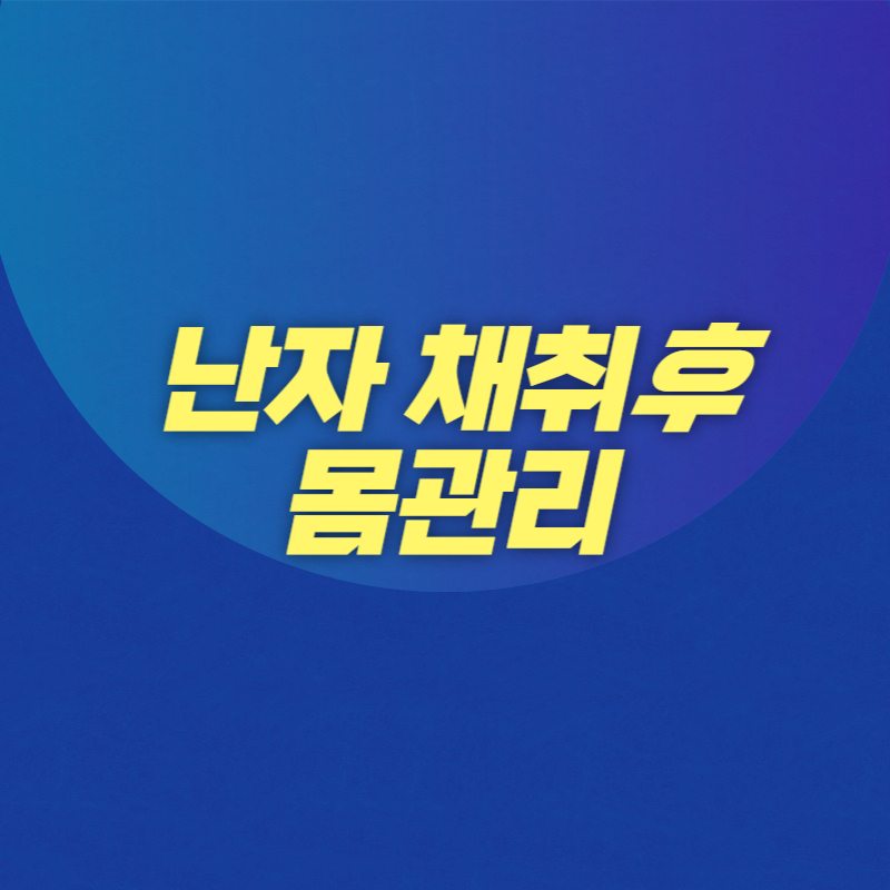 난자 채취후 몸관리