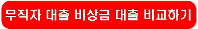 비상금대출-링크-이미지