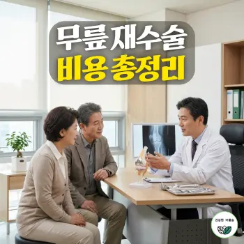무릎 재수술 비용 총정리, 채광이 부드럽게 비치는 현대적인 대학병원 진료실에서 단정한 흰 가운을 입은 50대 한국인 정형외과 전문의가 인공관절 재치환 모형과 정밀 엑스레이 필름을 가리키며 60대 한국인 노부부 환자에게 자상하고 신뢰감 있게 설명하는 모습