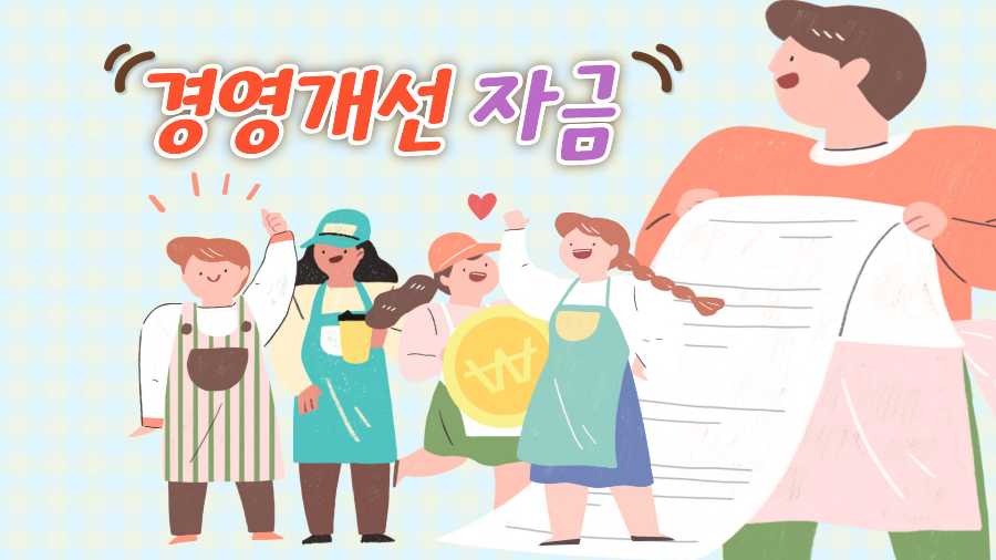 소상공인 경영개선자금 지원 이미지