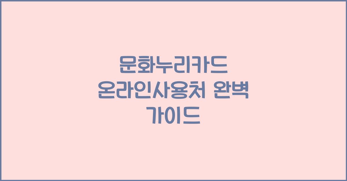 문화누리카드 온라인사용처
