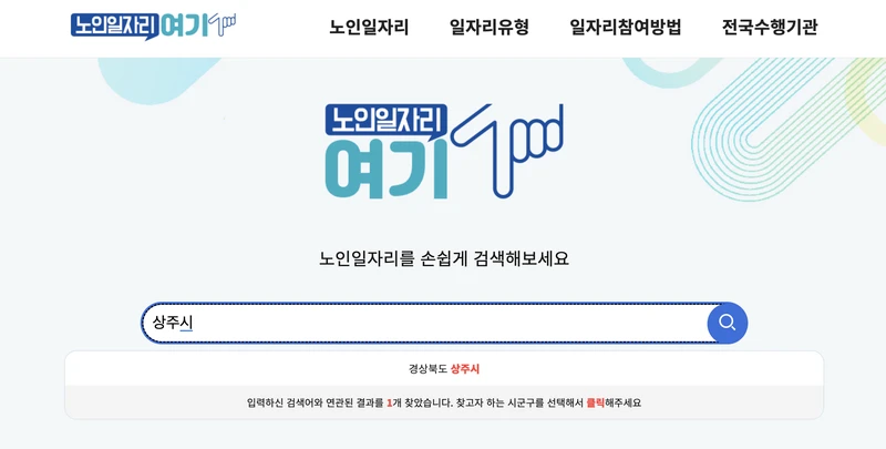 상주시-노인일자리-검색창-2025년9월