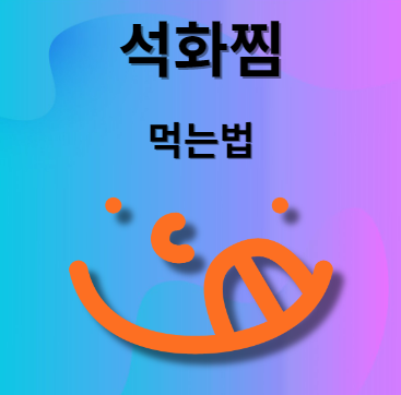 석화찜 먹는법