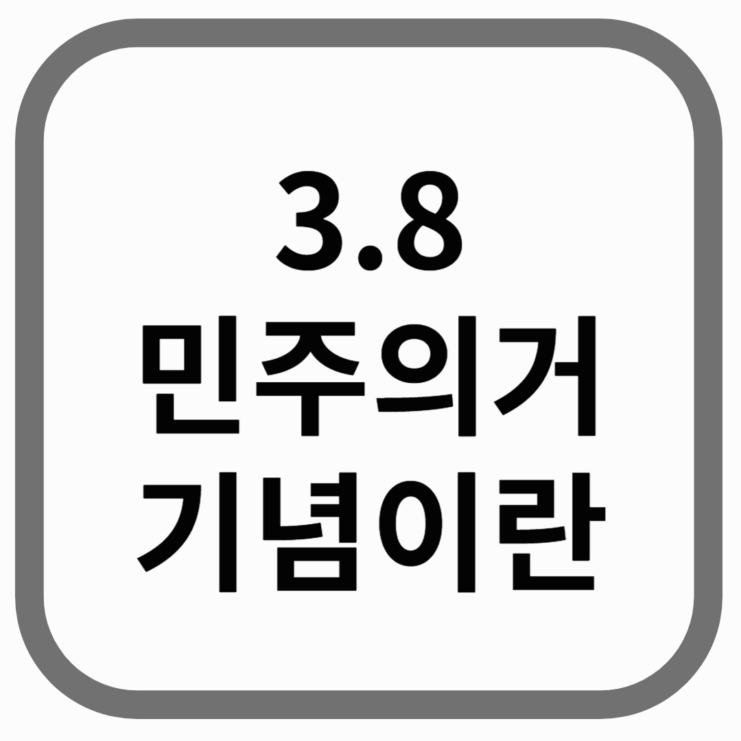 38민주의거 기념이란 텍스트