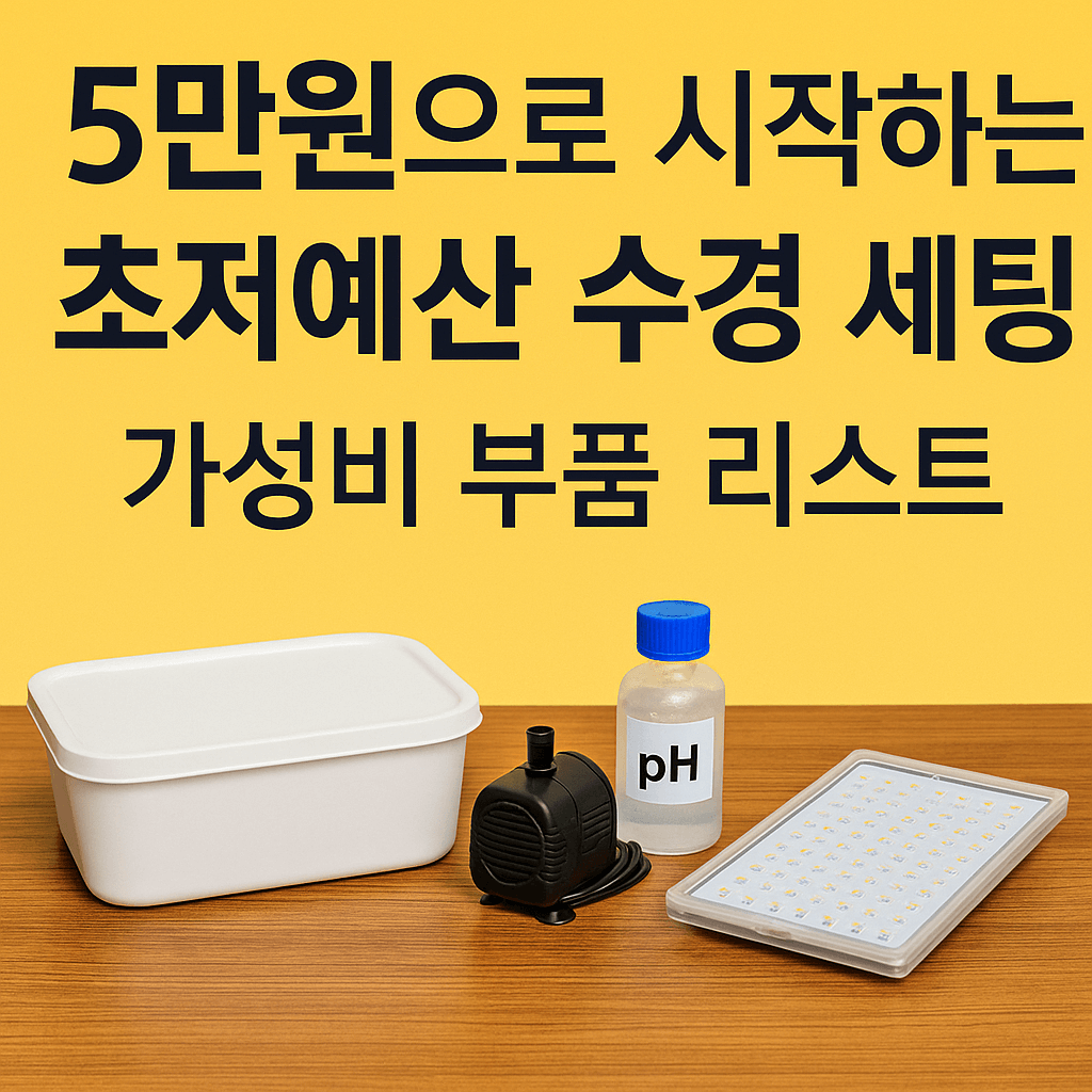 5만원으로 시작하는 초저예산 수경 세팅 : 가성비 부품 리스트