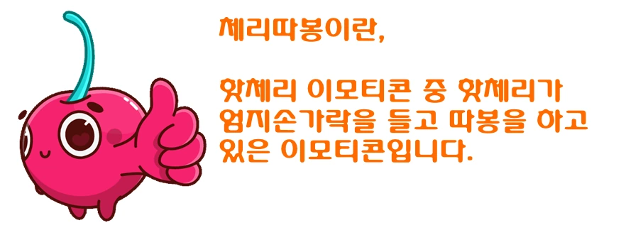 체리따봉 뜻 