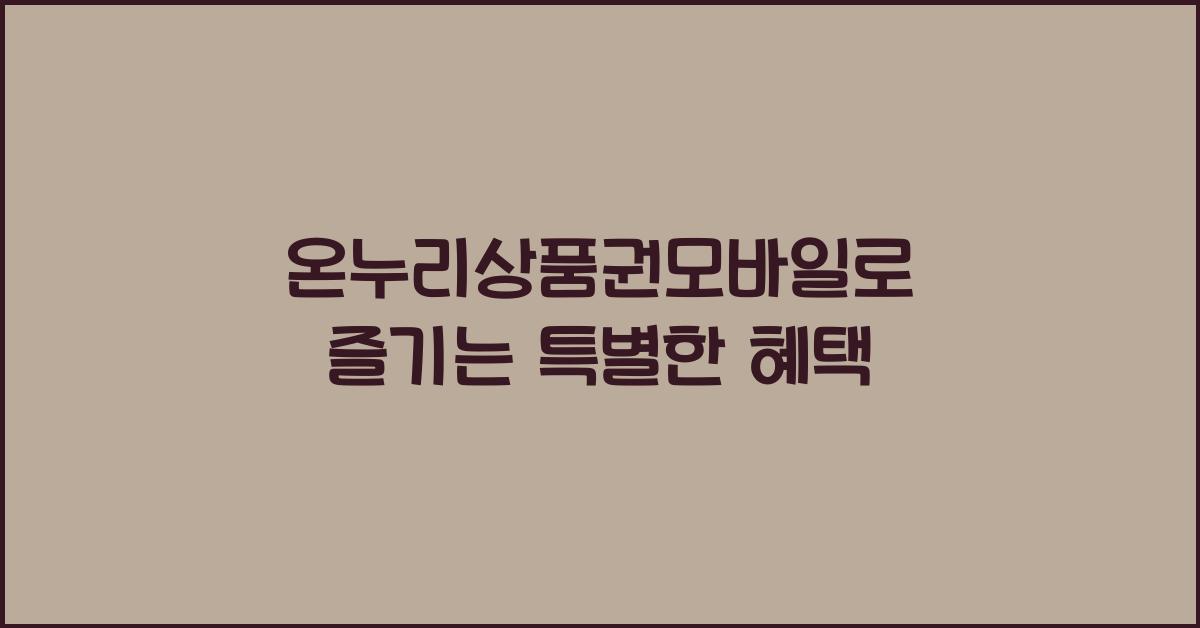 온누리상품권모바일