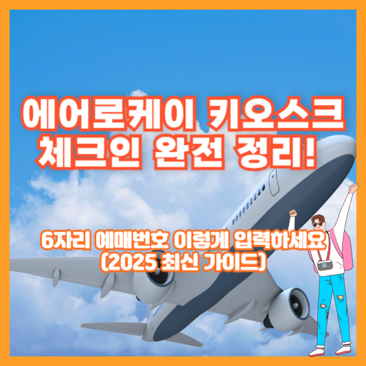에어로케이 키오스크 체크인 완전 정리! 6자리 예매번호 이렇게 입력하세요 (2025 최신 가이드)