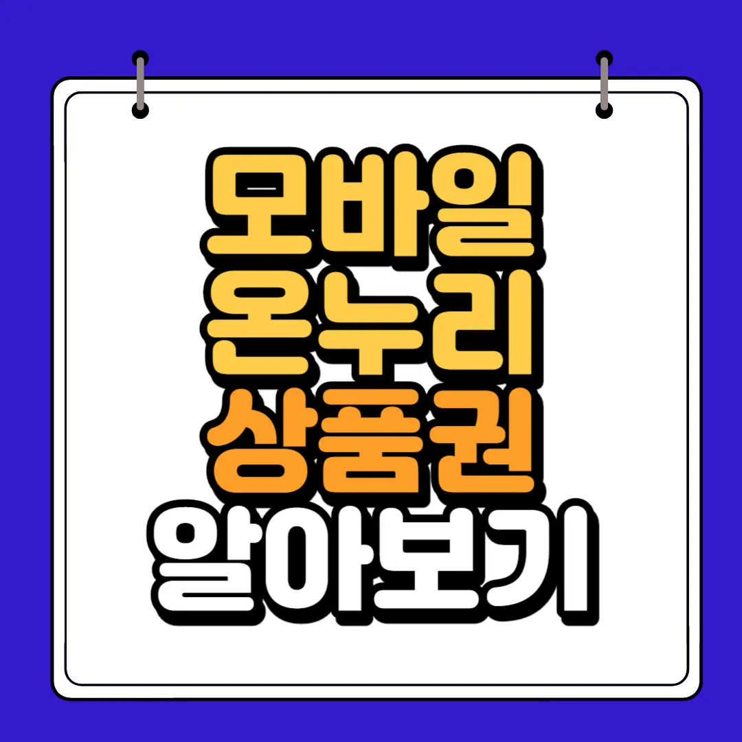 모바일 온누리 상품권 알아보기 하단 썸네일