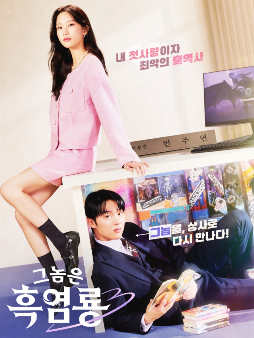 그놈은 흑염룡 드라마 포스터