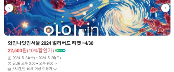 와인나잇인서울 2024 얼리버드 티켓예매