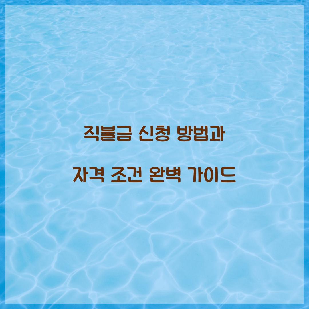 직불금 신청 방법