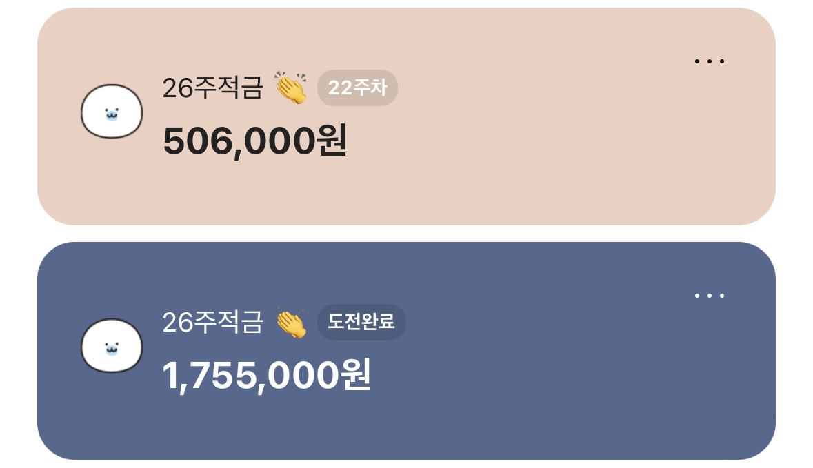 26주적금 만기