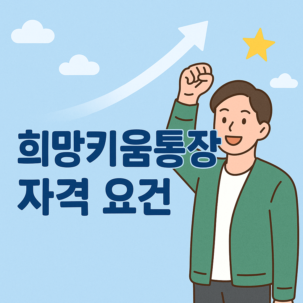 희망키움통장 자격 요건