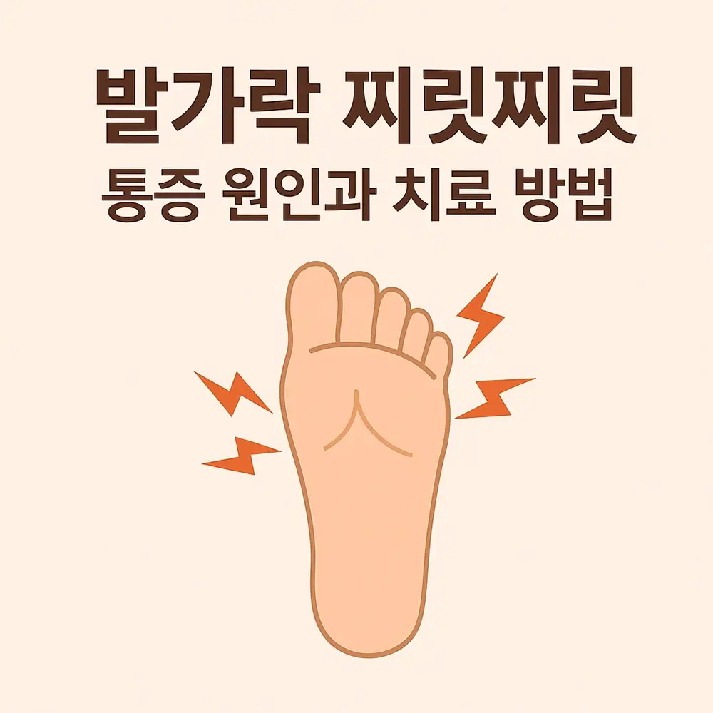 발가락 찌릿찌릿 통증 원인과 치료 방법