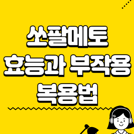 쏘팔메토 효능과 부작용, 복용법