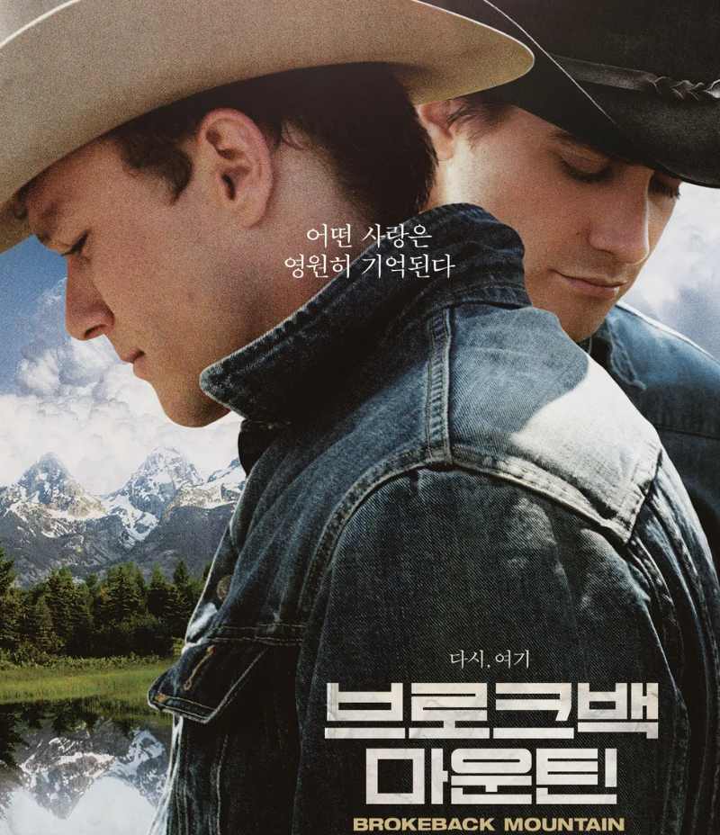 브로크백 마운틴