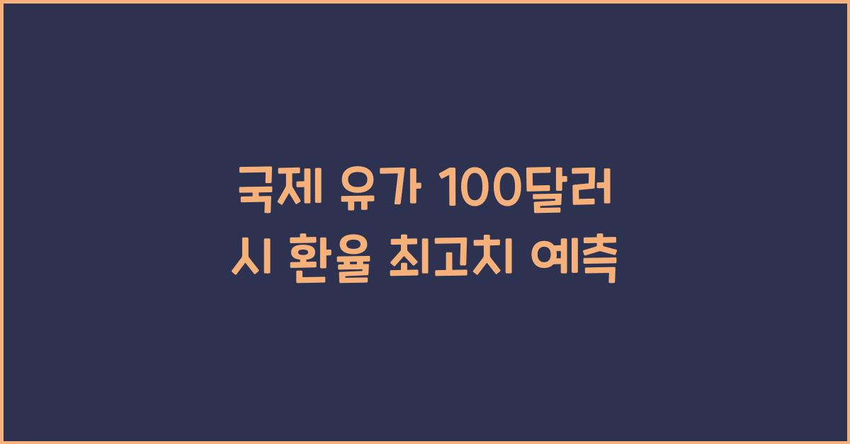 국제 유가 100달러가 되면 환율은 어디까지 오를까
