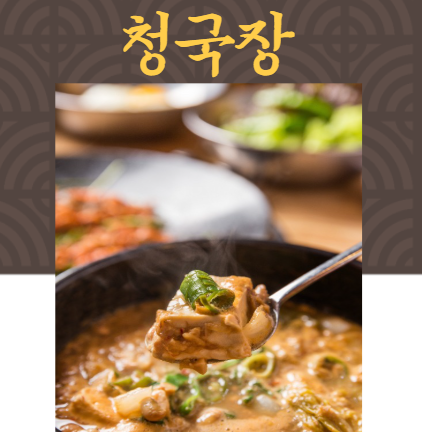 청국장 끓이는법